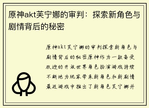 原神akt芙宁娜的审判：探索新角色与剧情背后的秘密