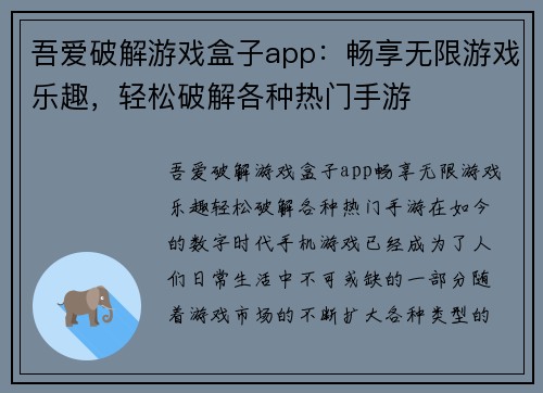 吾爱破解游戏盒子app：畅享无限游戏乐趣，轻松破解各种热门手游